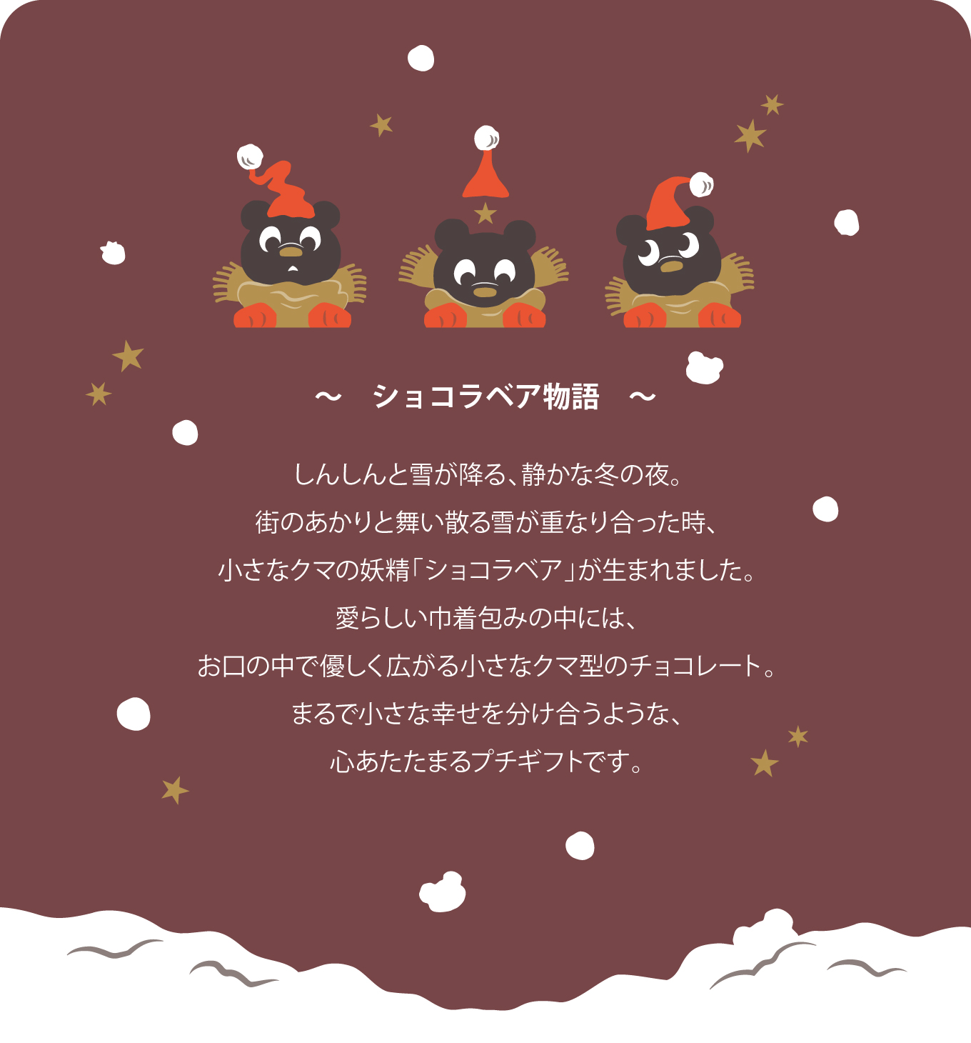 ショコラベア物語